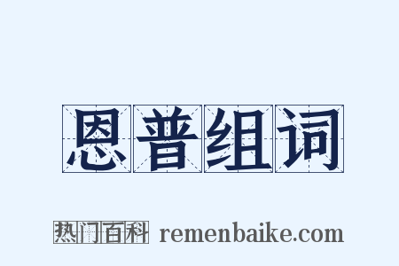 恩普组词是什么意思的图片
